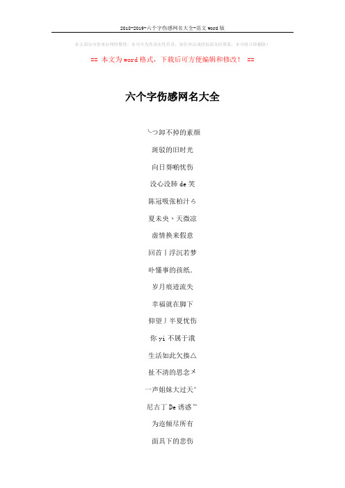 2018-2019-六个字伤感网名大全-范文word版 (3页)