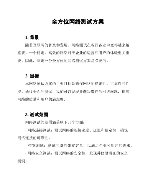 全方位网络测试方案