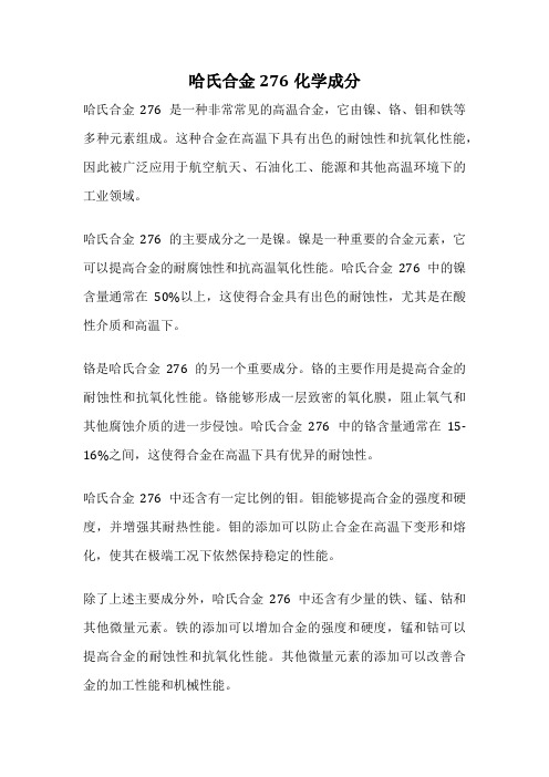 哈氏合金276化学成分