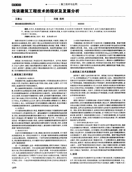 浅谈建筑工程技术的现状及发展分析