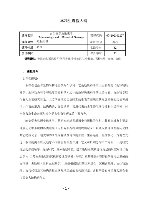 《古生物学及地史学》课程教学大纲