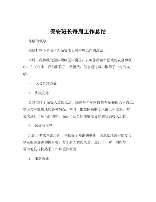 保安班长每周工作总结