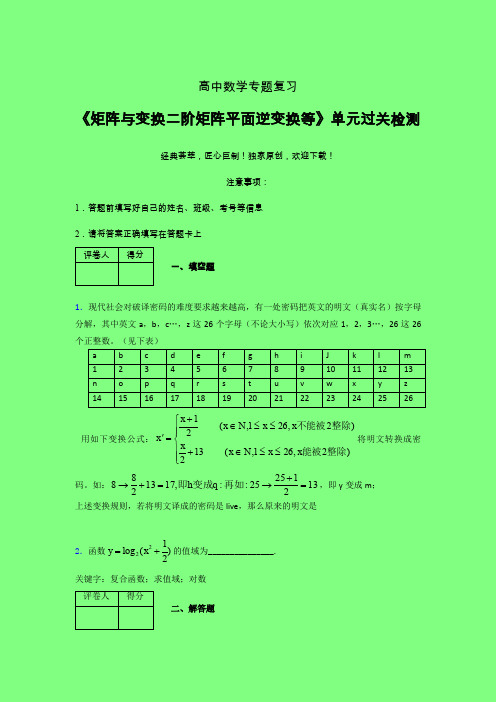 矩阵与变换二阶矩阵平面逆变换等章节综合检测专题练习(六)附答案新人教版高中数学名师一点通