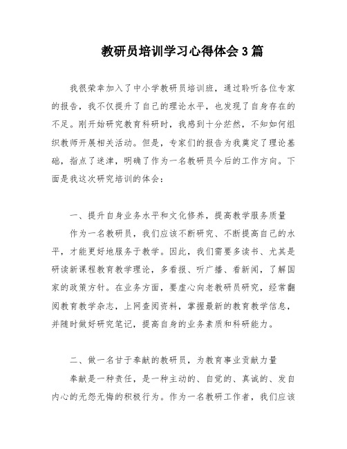 教研员培训学习心得体会3篇