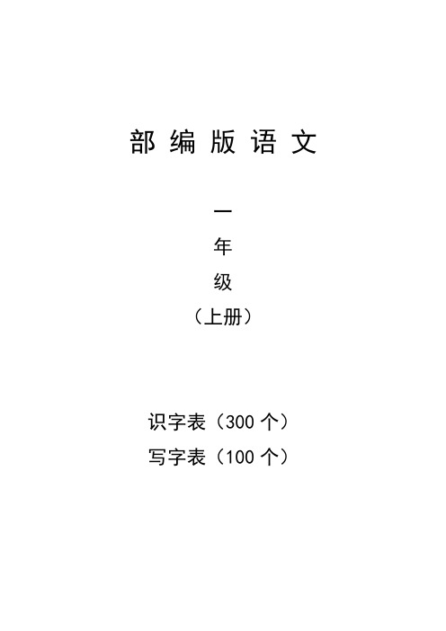 部编版语文 一年级上册 识字表 写字表 生字带拼音