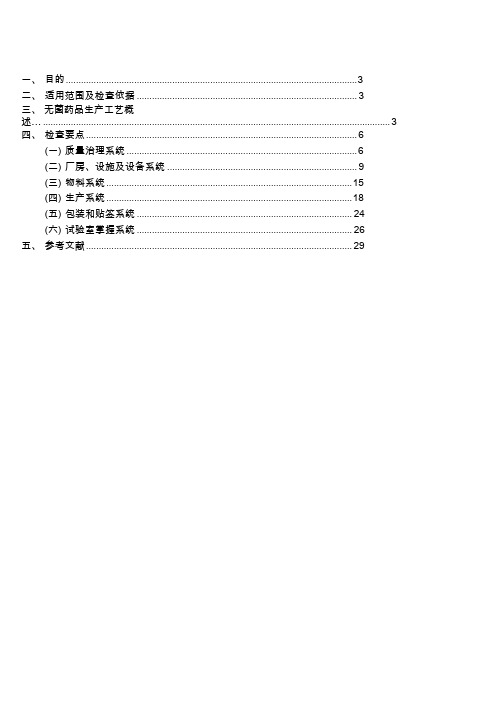 无菌药品GMP检查指南汇编