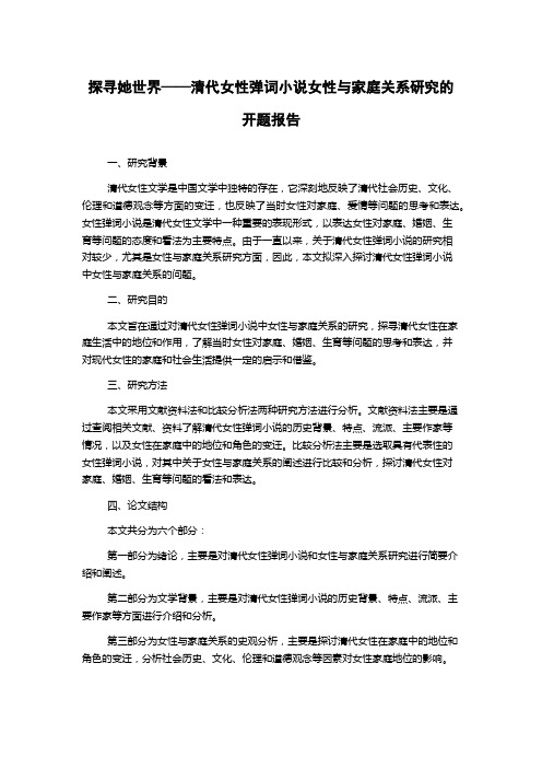 探寻她世界——清代女性弹词小说女性与家庭关系研究的开题报告