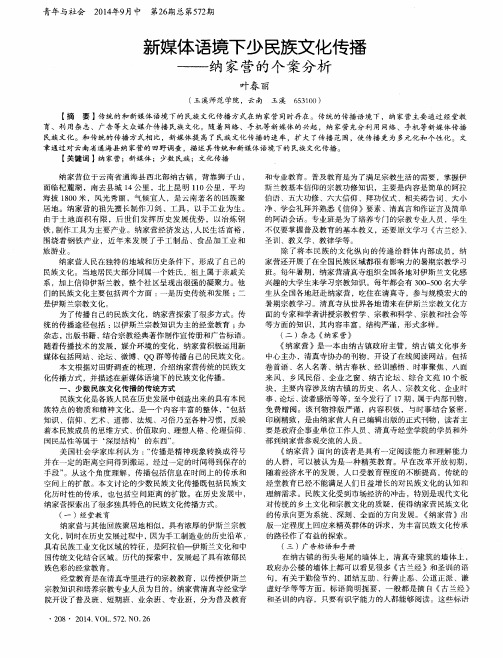 新媒体语境下少民族文化传播——纳家营的个案分析