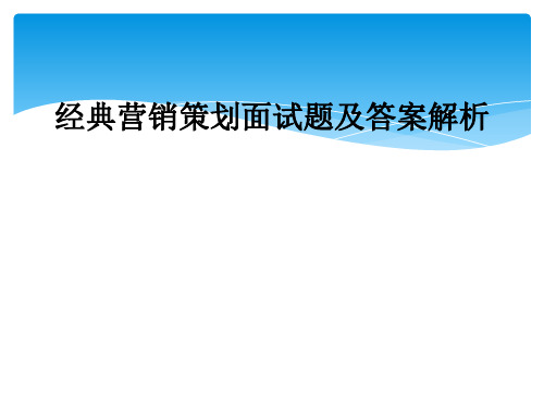 经典营销策划面试题及答案解析