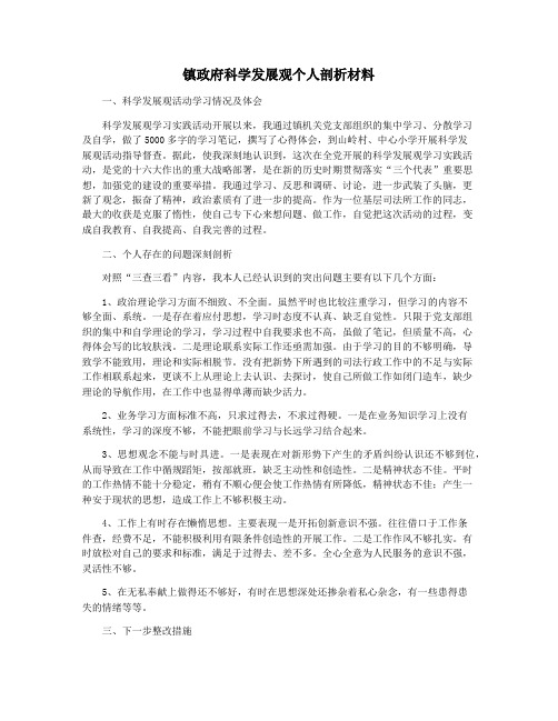 镇政府科学发展观个人剖析材料