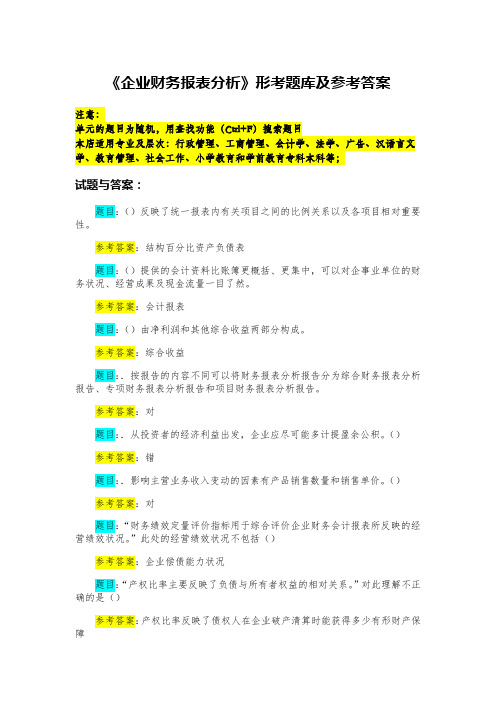 《企业财务报表分析》形考题库及参考答案