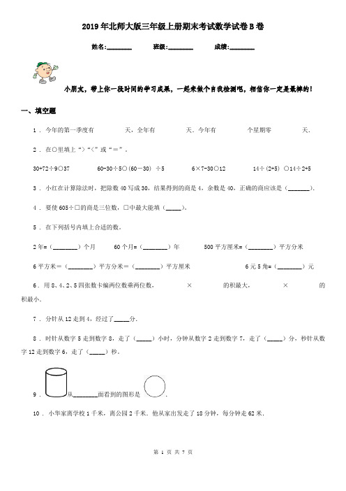 2019年北师大版 三年级上册期末考试数学试卷B卷