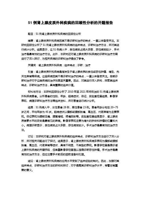 51例肾上腺皮质外科疾病的回顾性分析的开题报告