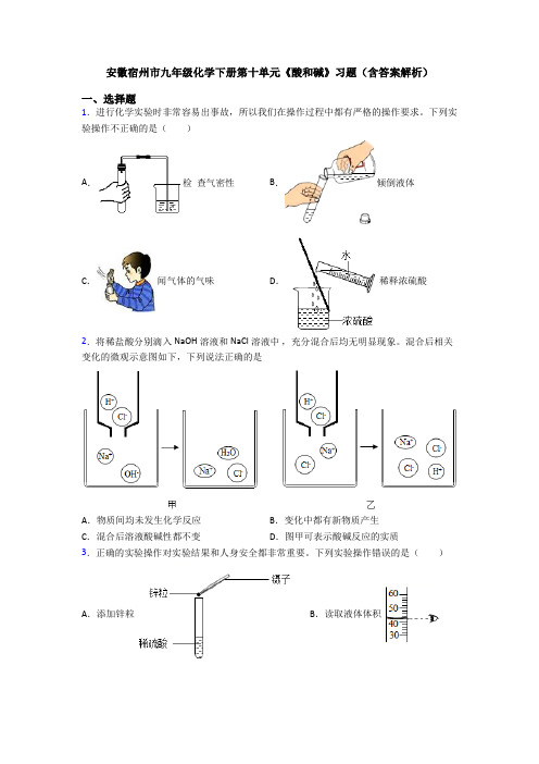 安徽宿州市九年级化学下册第十单元《酸和碱》习题(含答案解析)