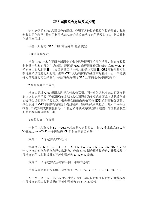 GPS高程拟合方法及其应用