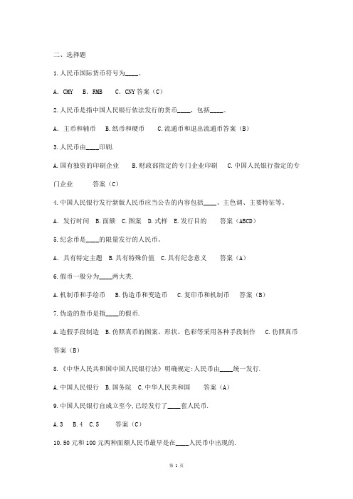 反假货币上岗网络化考试题目库-35页word资料