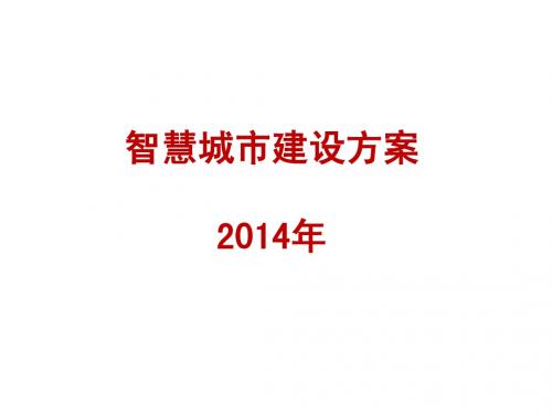 智慧城市建设方案2014