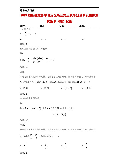 2019届新疆维吾尔自治区高三第三次毕业诊断及模拟测试数学(理)试题解析