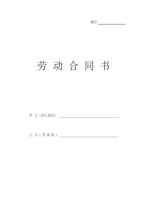 劳动合同模版(2019年通用版).pdf