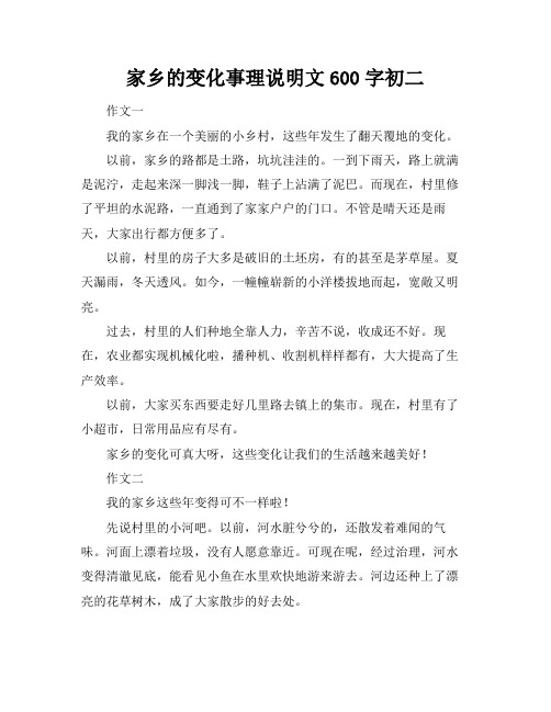 家乡的变化事理说明文600字初二