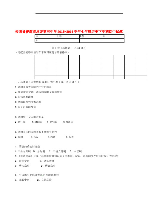 云南省普洱市思茅第三中学七年级历史下学期期中试题 