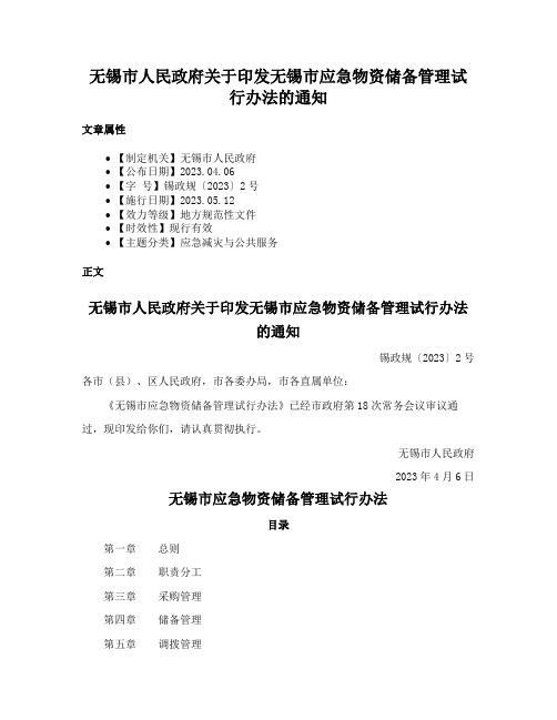 无锡市人民政府关于印发无锡市应急物资储备管理试行办法的通知