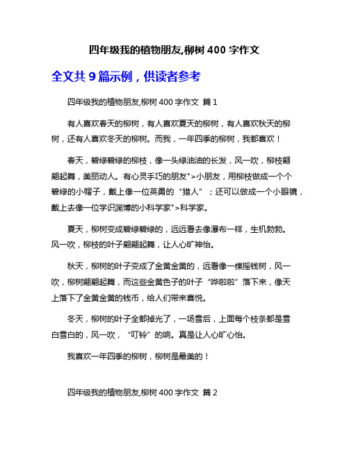 四年级我的植物朋友,柳树400字作文