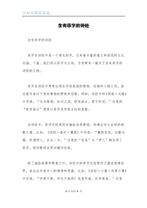 含有菲字的诗经.docx