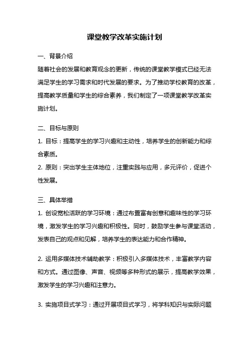 课堂教学改革实施计划