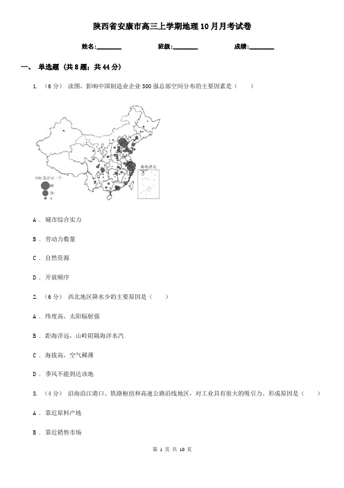 陕西省安康市高三上学期地理10月月考试卷