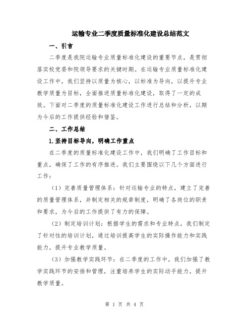 运输专业二季度质量标准化建设总结范文