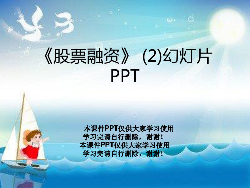 《股票融资》 (2)幻灯片PPT