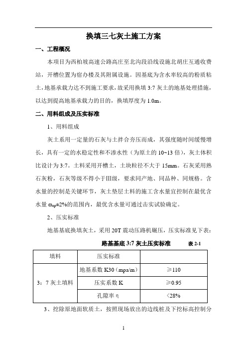 西柏坡修路基础地基三七灰土换填施工方案