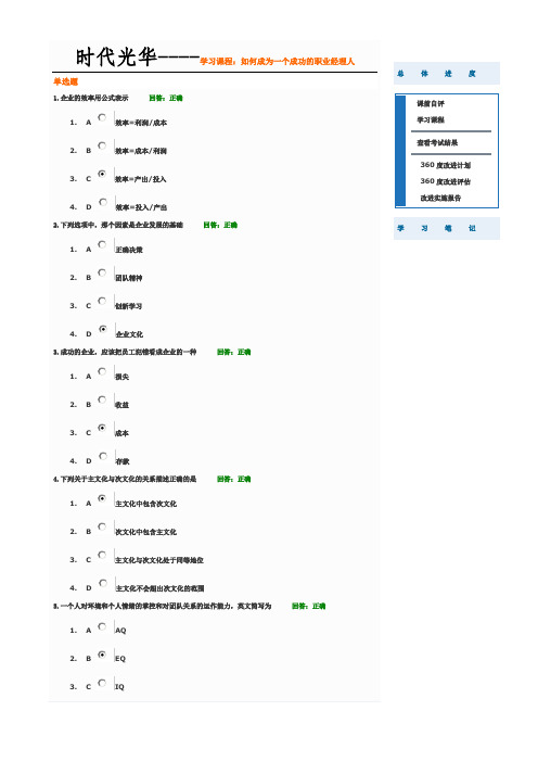 时代光华-如何成为一个成功的职业经理人试题答案