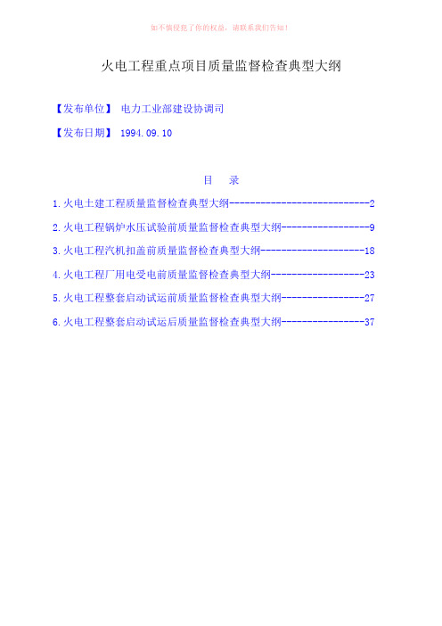 火电工程重点项目质量监督检查典型大纲