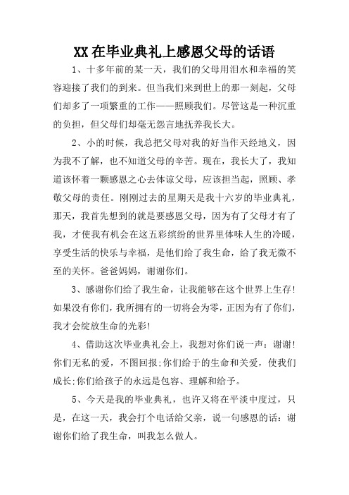 XX在毕业典礼上感恩父母的话语-大班毕业典礼感恩父母