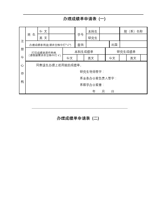 办理成绩单申请表(一)【模板】