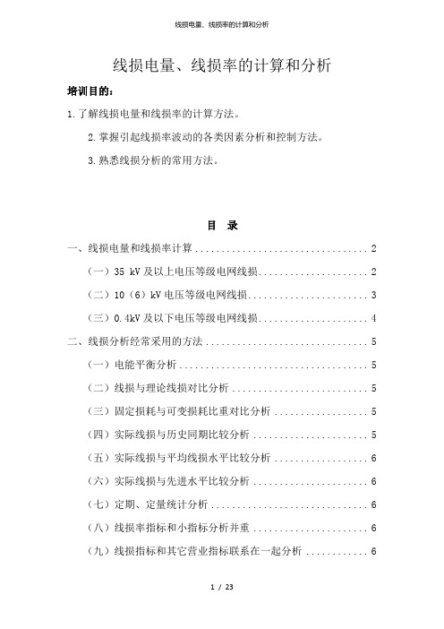 线损电量、线损率的计算和分析