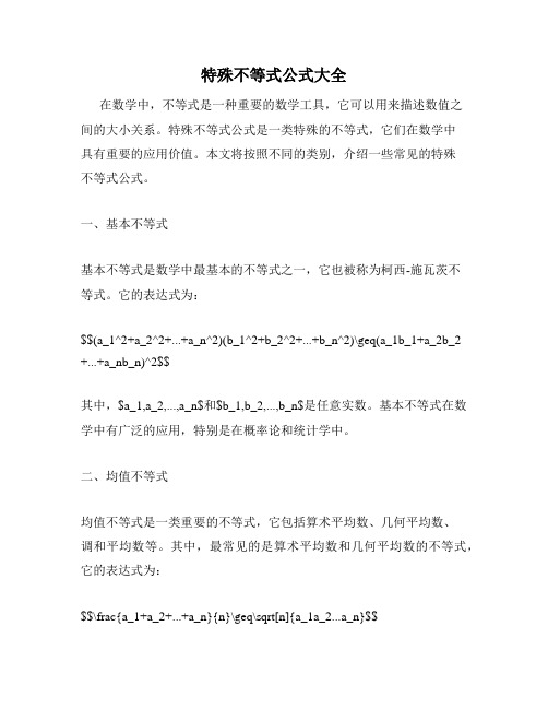 特殊不等式公式大全