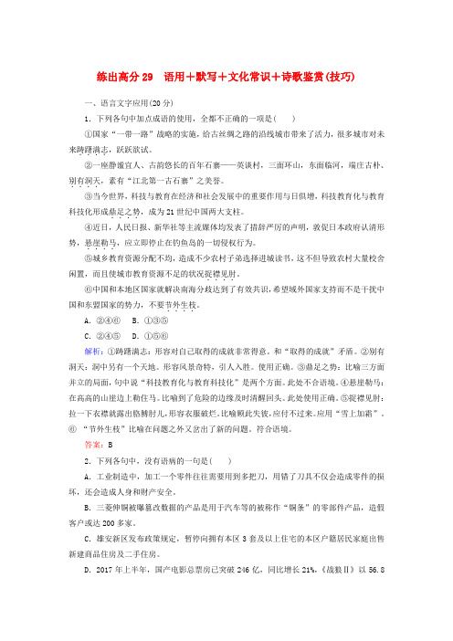 2020版高考语文一轮复习高分练29语用默写文化常识诗歌技巧含解析