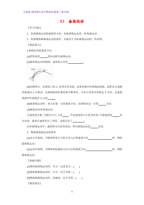 人教版(新教材)高中物理必修2精品学案1：5.1  曲线运动学案