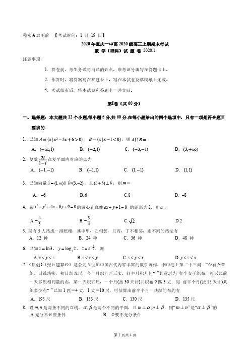 重庆市第一中学2020届高三上学期期末数学(理)试题及答案