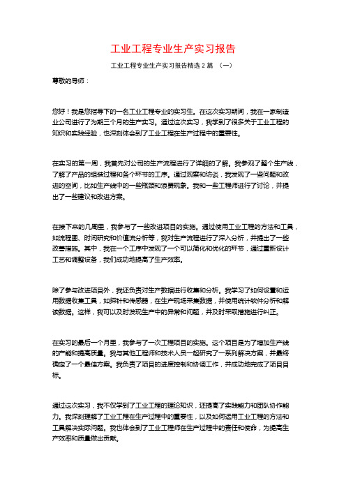 工业工程专业生产实习报告2篇