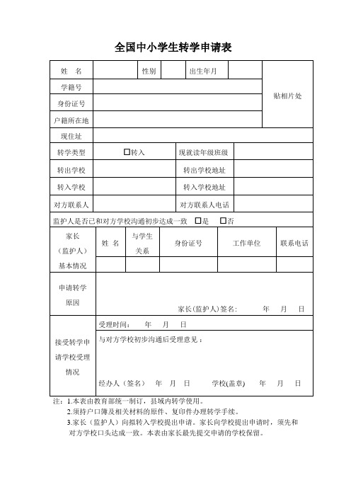 四、全国中小学生转学申请表(县域内转学使用)