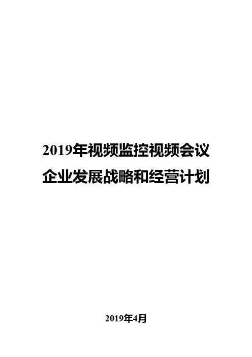 2019年视频监控视频会议企业发展战略和经营计划