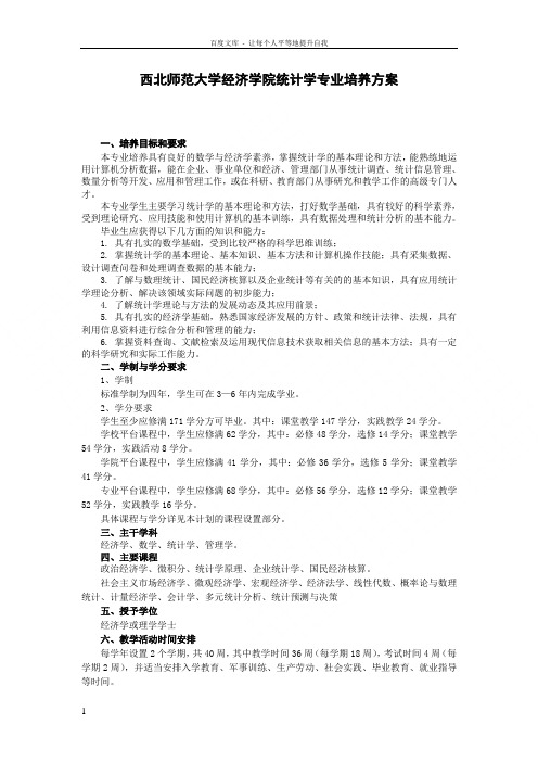 西北师范大学经济管理学院统计学专业