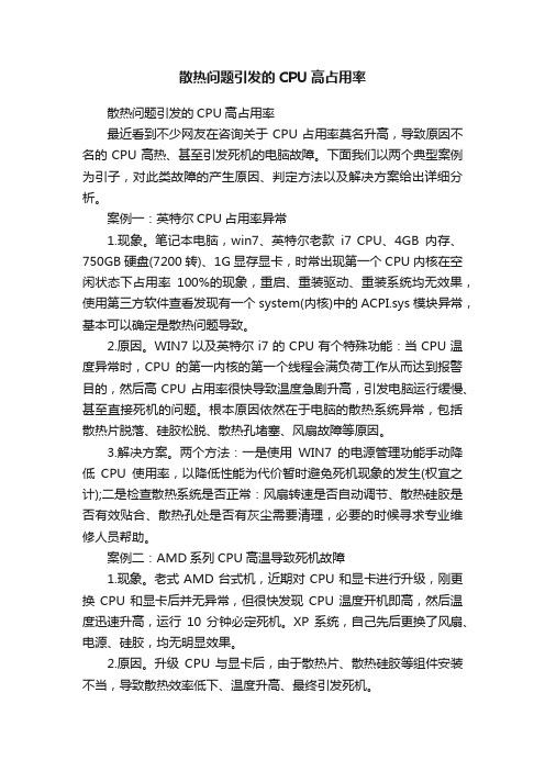 散热问题引发的CPU高占用率