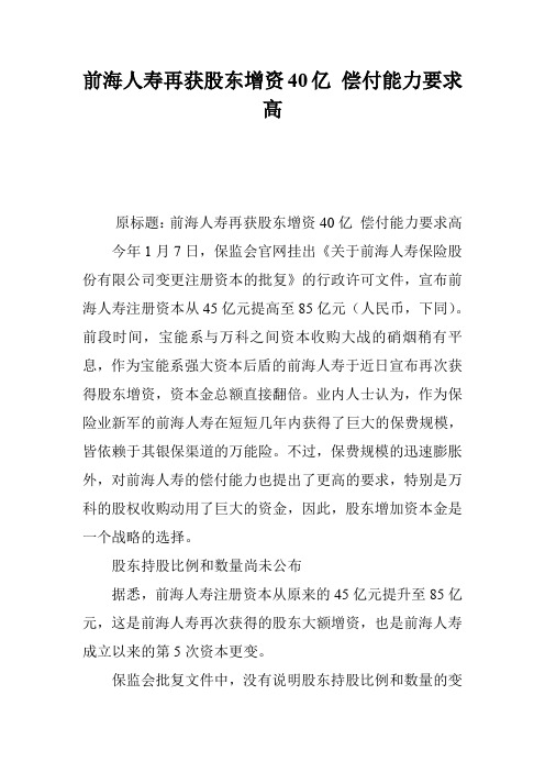 前海人寿再获股东增资40亿 偿付能力要求高