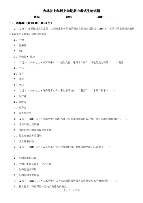 吉林省七年级上学期期中考试生物试题