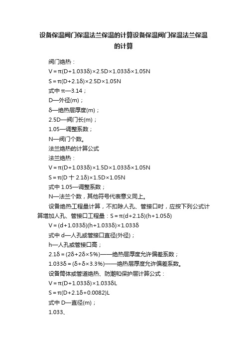 设备保温阀门保温法兰保温的计算设备保温阀门保温法兰保温的计算